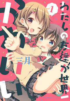 わたしの友達が世界一かわいい 1巻