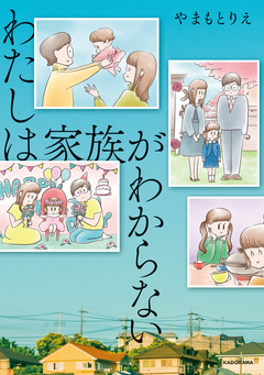 わたしは家族がわからない 1巻