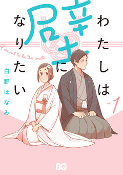 わたしは壁になりたい 1巻