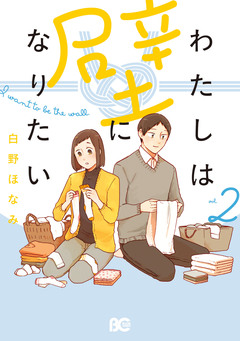 わたしは壁になりたい 2巻