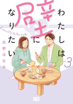 わたしは壁になりたい 3巻