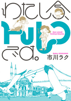 わたし今、トルコです。 1巻