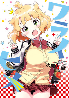 ワライヒメ 1巻