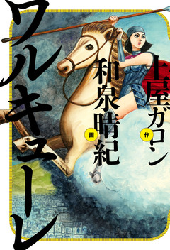 ワルキューレ 1巻