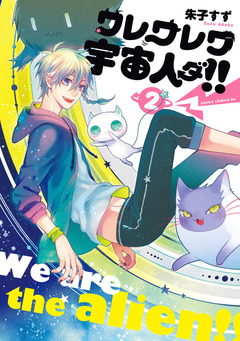 ワレワレワ宇宙人ダ!! 2巻
