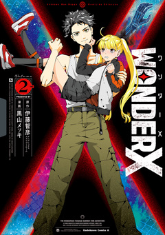 ワンダーX 2巻