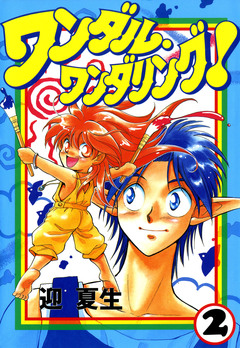 ワンダル・ワンダリング! 2巻