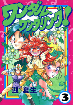 ワンダル・ワンダリング! 3巻