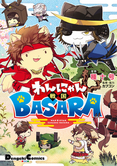 わんにゃん戦国BASARA 1巻