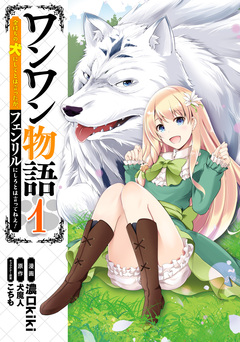 ワンワン物語 ～金持ちの犬にしてとは言ったが、フェンリルにしろとは言ってねえ!～ 1巻