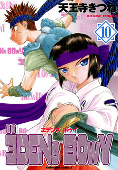 ヱデンズ ボゥイ 10巻