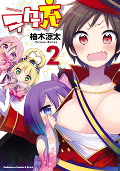 ヲタ充 2巻