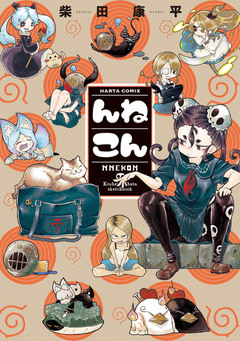 んねこん 1巻