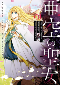 亜空の聖女 ～妹に濡れ衣を着せられた最強魔術師は、正体を隠してやり直す～ 1巻