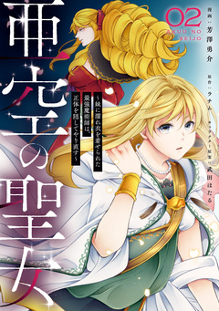 亜空の聖女 ～妹に濡れ衣を着せられた最強魔術師は、正体を隠してやり直す～ 2巻