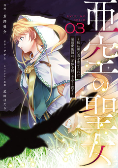 亜空の聖女 ～妹に濡れ衣を着せられた最強魔術師は、正体を隠してやり直す～ 3巻