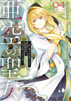 亜空の聖女 ～妹に濡れ衣を着せられた最強魔術師は、正体を隠してやり直す～ 4巻