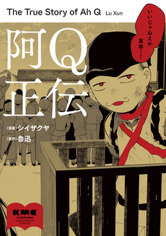 阿Q正伝 1巻