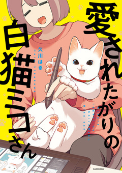 愛されたがりの白猫ミコさん 1巻