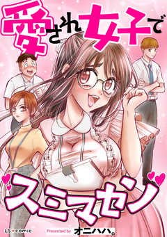 愛され女子でスミマセン 1巻