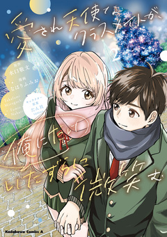 愛され天使なクラスメイトが、俺にだけいたずらに微笑む 2巻
