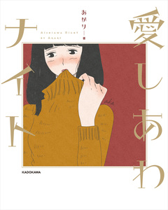 愛しあわナイト 1巻