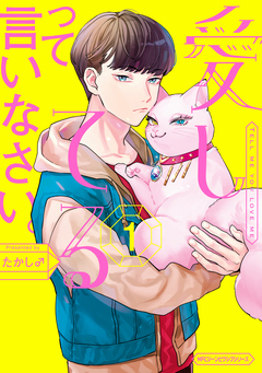 愛してるって言いなさい。 1巻