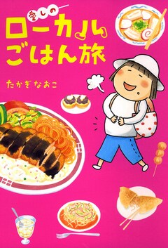 愛しのローカルごはん旅 1巻