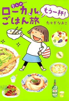 愛しのローカルごはん旅 2巻