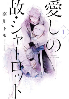 愛しの故・シャーロット 1巻