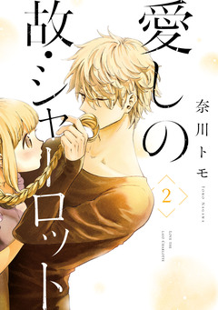 愛しの故・シャーロット 2巻