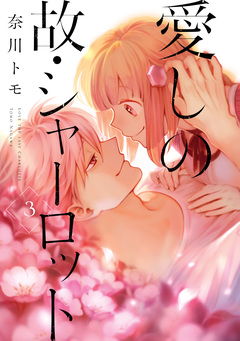 愛しの故・シャーロット 3巻