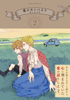 愛のカンパネラ 2巻