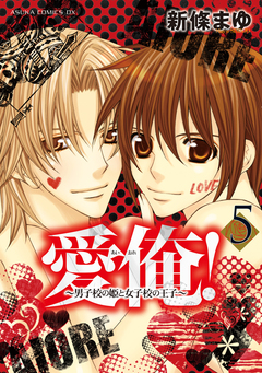 愛俺!～男子校の姫と女子校の王子～ 5巻