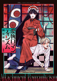 愛執ロマンティシズム 1巻