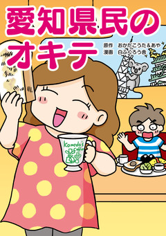 愛知県民のオキテ 1巻