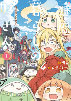逢魔暮らしの奴さん 1巻