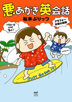 悪あがき英会話 1巻