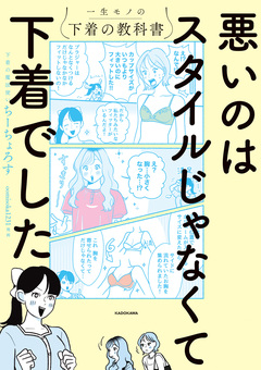 悪いのはスタイルじゃなくて下着でした 一生モノの下着の教科書 1巻