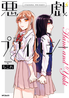 悪戯プライバシー 1巻