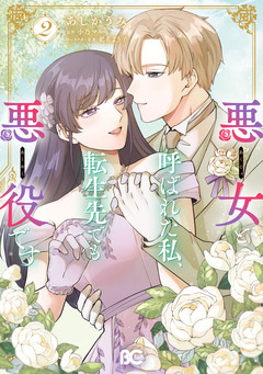 悪女と呼ばれた私、転生先でも悪役です 2巻