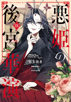 悪姫の後宮華演 1巻