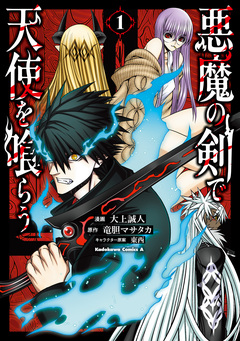 悪魔の剣で天使を喰らう 1巻