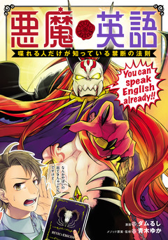 悪魔英語 喋れる人だけが知っている禁断の法則 1巻
