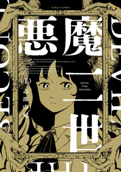 悪魔二世 1巻