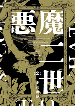 悪魔二世 2巻