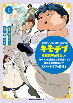 悪役がいっぱい出てくるエロゲのキモデブ悪役貴族に転生した。痩せて、破滅回避し悪役達による犯罪を未然に防いでスローライフを目指す 1巻