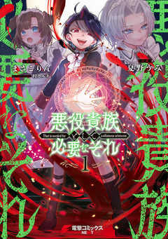 悪役貴族として必要なそれ 1巻