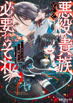 悪役貴族として必要なそれ 2巻