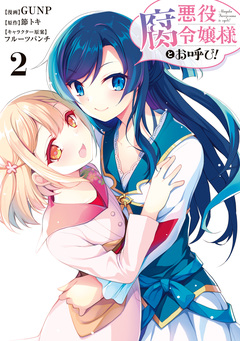 悪役腐令嬢様とお呼び! 2巻